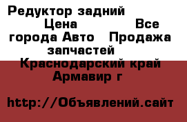 Редуктор задний Infiniti m35 › Цена ­ 15 000 - Все города Авто » Продажа запчастей   . Краснодарский край,Армавир г.